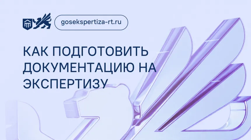 Экспертиза без ошибок: как подготовить документацию на экспертизу
